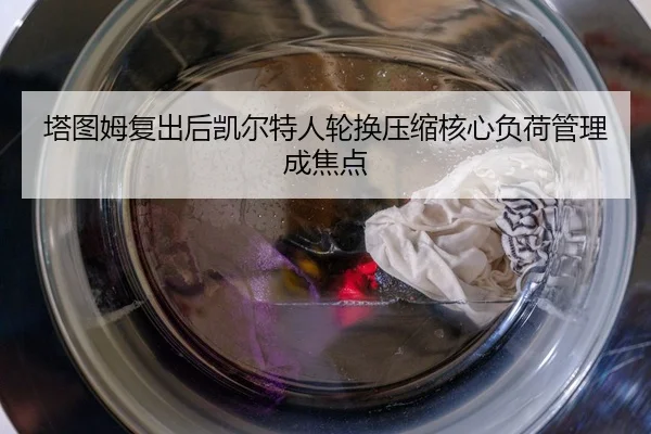 塔图姆复出后凯尔特人轮换压缩核心负荷管理成焦点