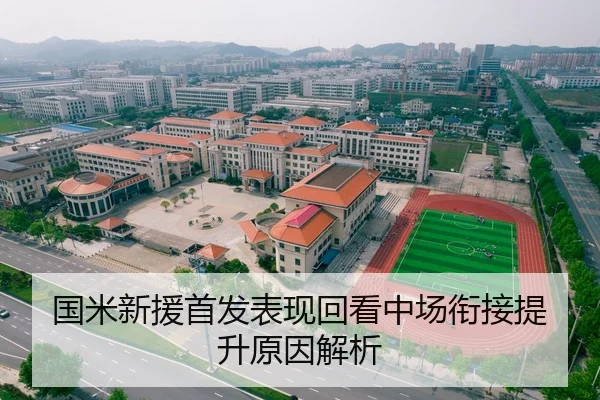 国米新援首发表现回看中场衔接提升原因解析
