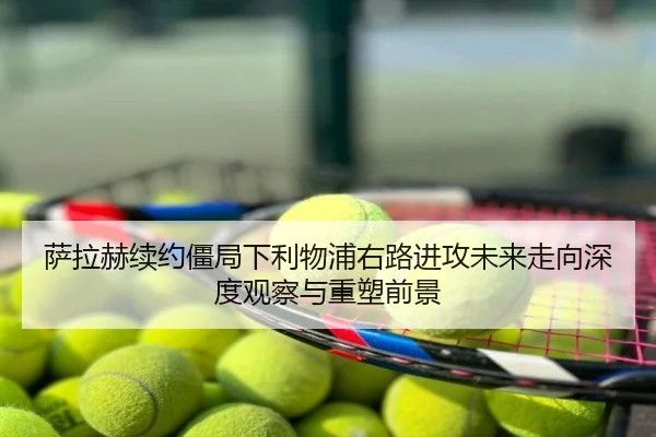 萨拉赫续约僵局下利物浦右路进攻未来走向深度观察与重塑前景